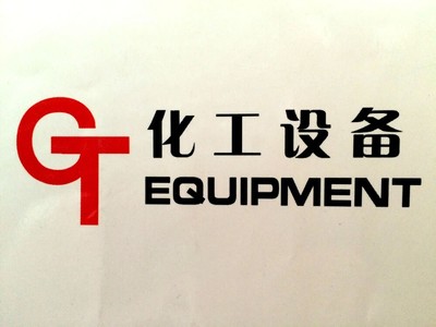淄博工搪化工設備